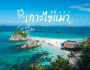 Vịnh Phang Nga | Kỳ Quan Tuyệt Đẹp - Phuket - Thái Lan